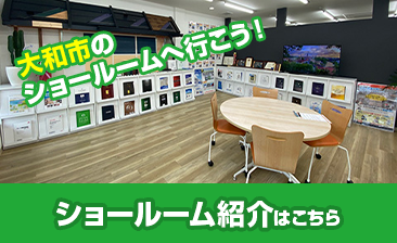 大和市のショールームへ行こう！ショールーム紹介はこちら