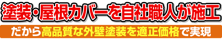 塗装・屋根カバーを自社職人が施工