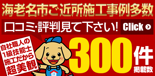海老名市ご近所施工事例多数