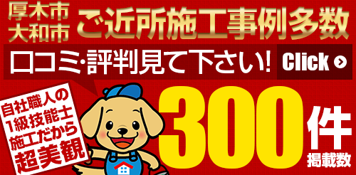 厚木市大和市ご近所施工事例多数