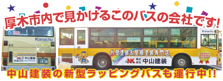 厚木市内で見かけるこのバスの会社です!