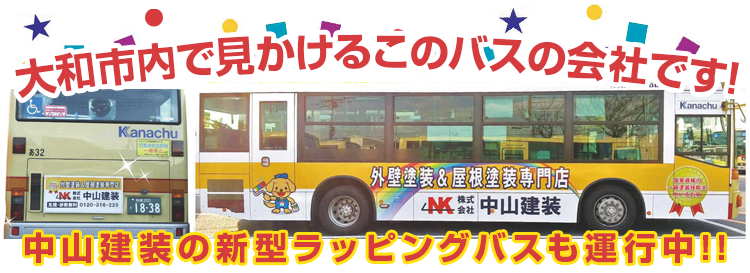 大和市内で見かけるこのバスの会社です!