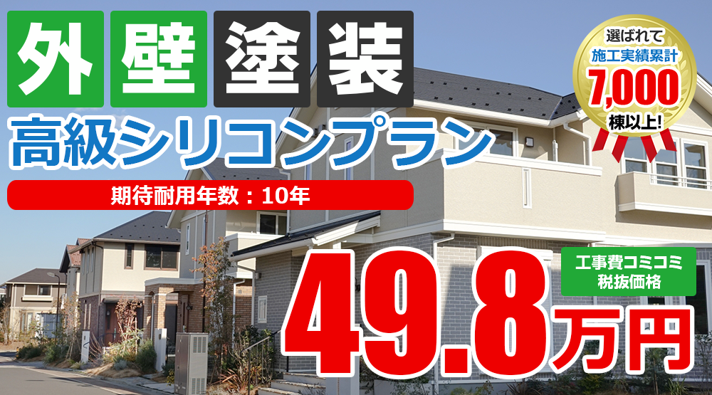 高級シリコン外壁塗装 外壁塗装 屋根塗装メニュー 株式会社中山建装 神奈川県厚木市超密着の外壁塗装 屋根塗装 雨漏り専門店