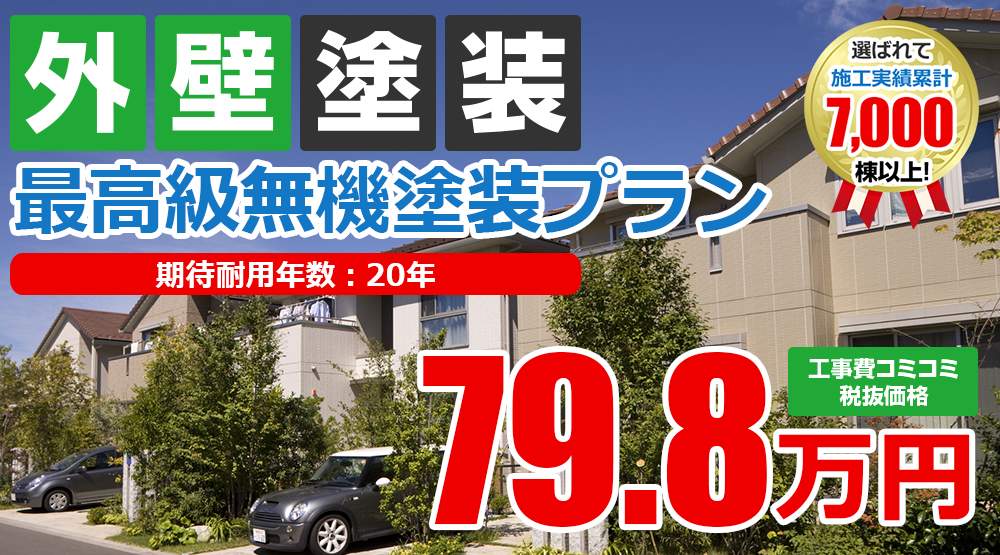 最高級無機 外壁塗装 外壁塗装 屋根塗装メニュー 株式会社中山建装 神奈川県厚木市超密着の外壁塗装 屋根塗装 雨漏り専門店