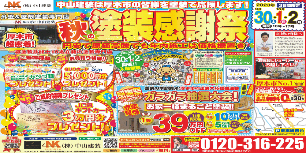 厚木市にて秋の塗装感謝祭