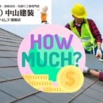 【厚木市】屋根リフォームの費用はいくら？どんな方法がある？