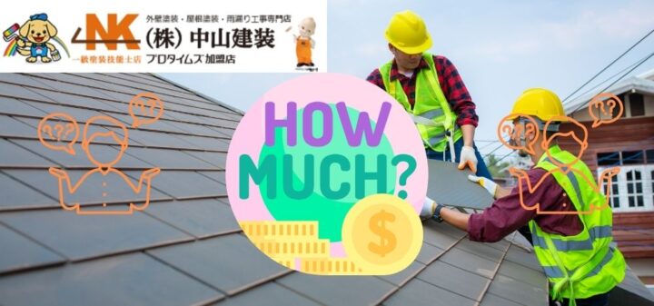 【厚木市】屋根リフォームの費用はいくら？どんな方法がある？