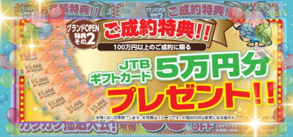 キャンペーン特典②JTBギフトカード5万円分プレゼント