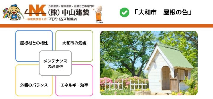 大和市で屋根の色選びをするときの5つのポイントを中山建装が解説！
