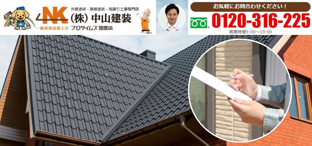 大和市の屋根工事は中山建装の屋根診断から始めましょう！