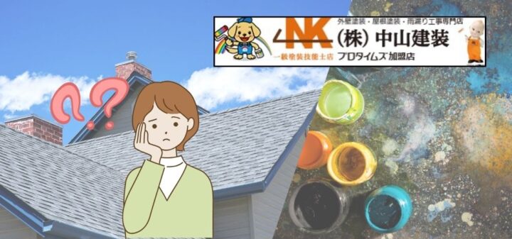 戸建て住宅の屋根塗装でラジカル制御型塗料は役に立つ？｜【大和市で外壁塗装・屋根塗装をするなら中山建装】