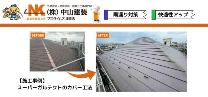 戸建ての雨漏り対策にスーパーガルテクトのカバー工法_【大和市で外壁塗装・屋根塗装するなら中山建装】