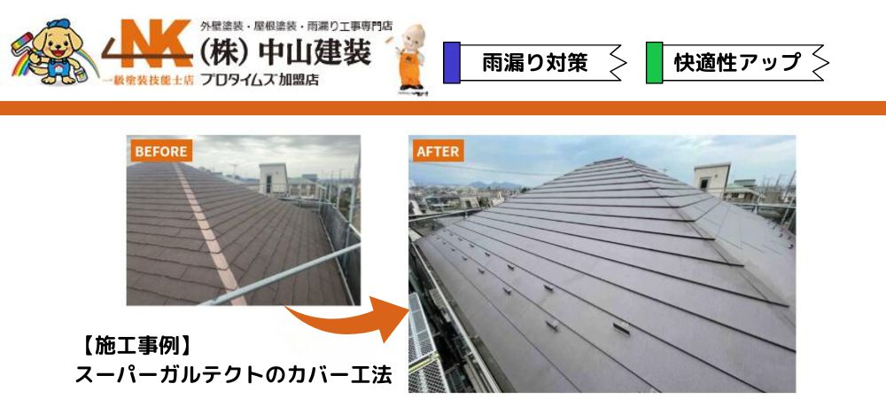 戸建ての雨漏り対策にスーパーガルテクトのカバー工法_【大和市で外壁塗装・屋根塗装するなら中山建装】