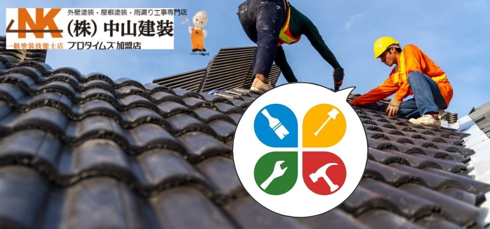 屋根工事をするときには漆喰補修もしっかりと｜【大和市で外壁塗装・屋根塗装をするなら中山建装】