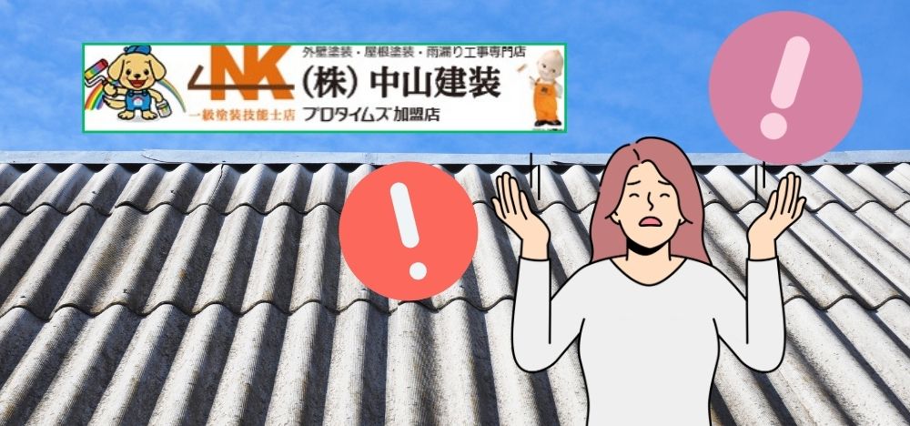 【愛川町】外壁塗装や修理をするなら、アスベストに注意！