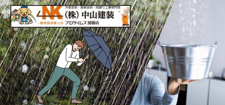 大和市のゲリラ豪雨による雨漏り対策！火災保険申請を自分でおこなう5ステップ