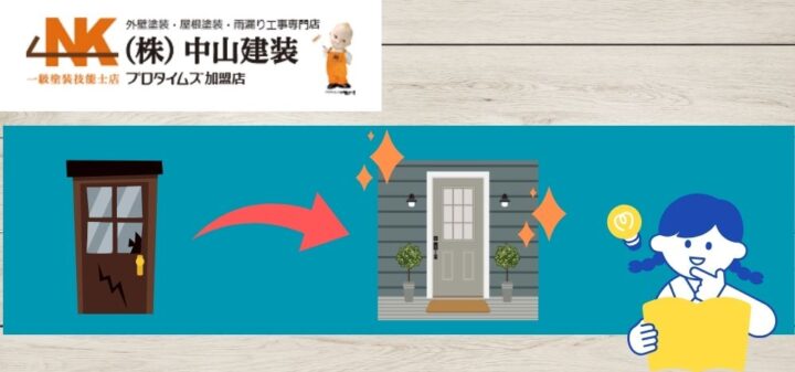 大和市で玄関周りをきれいにしたい！補修工事や塗装工事をお得にする方法！
