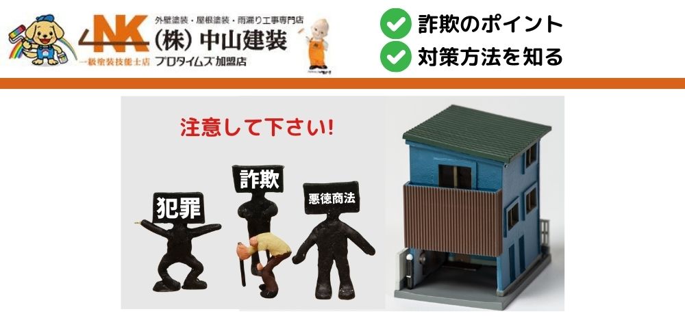 大和市で屋根修理の詐欺に注意!知っておくべきポイントと対策方法