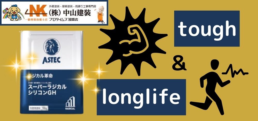 外壁塗装の頻度を減らせるスーパーラジカルシリコンとは？特徴・一般的な塗料との違いをお話しします！