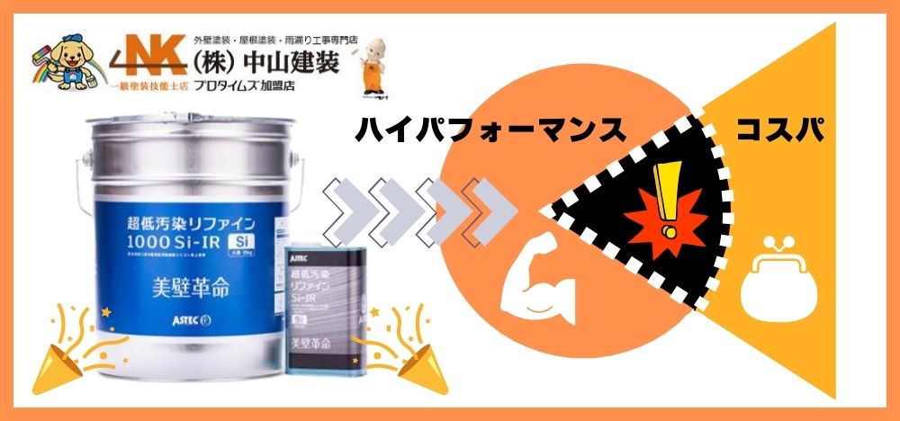 超低汚染リファイン1000Si-IR_500Si-IR｜シリコン塗料の圧倒的パフォーマンスを実現するその秘訣