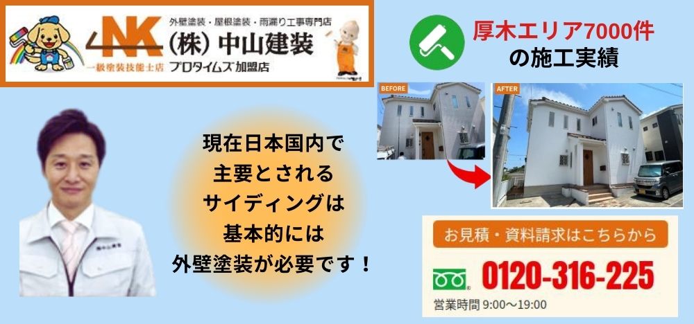 サイディングの外壁塗装：中山建装からの専門的見解