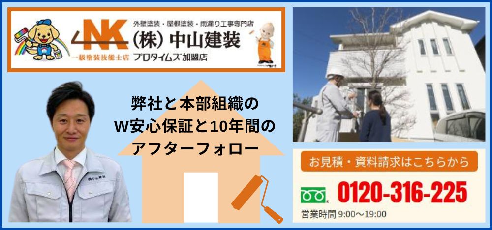 安心の外壁塗装は中山建装へご相談ください