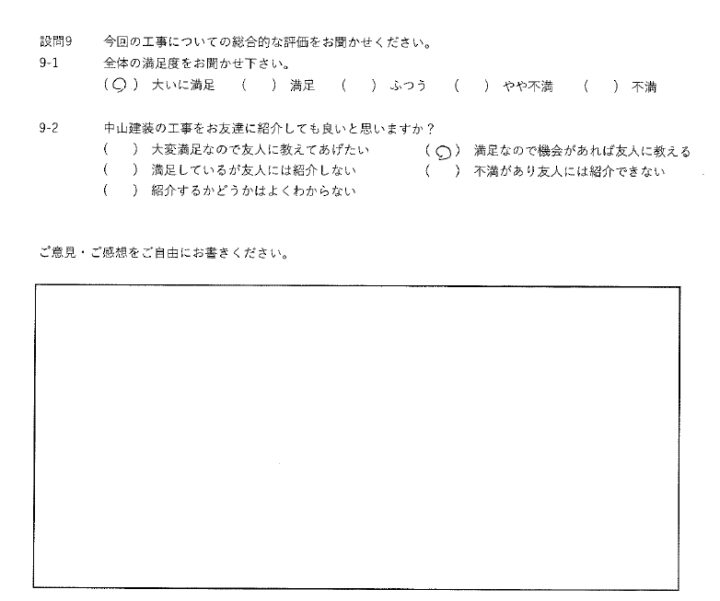 大いに満足工事