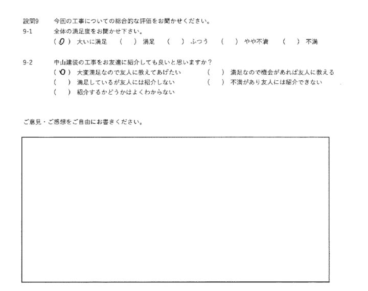 大いに満足工事