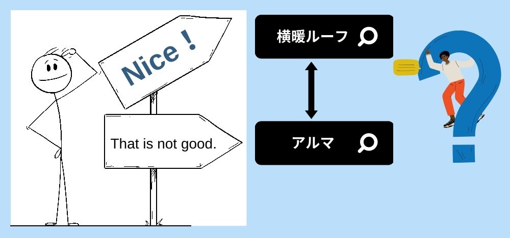 なぜアスファルトシングル「アルマ」をおすすめしないか