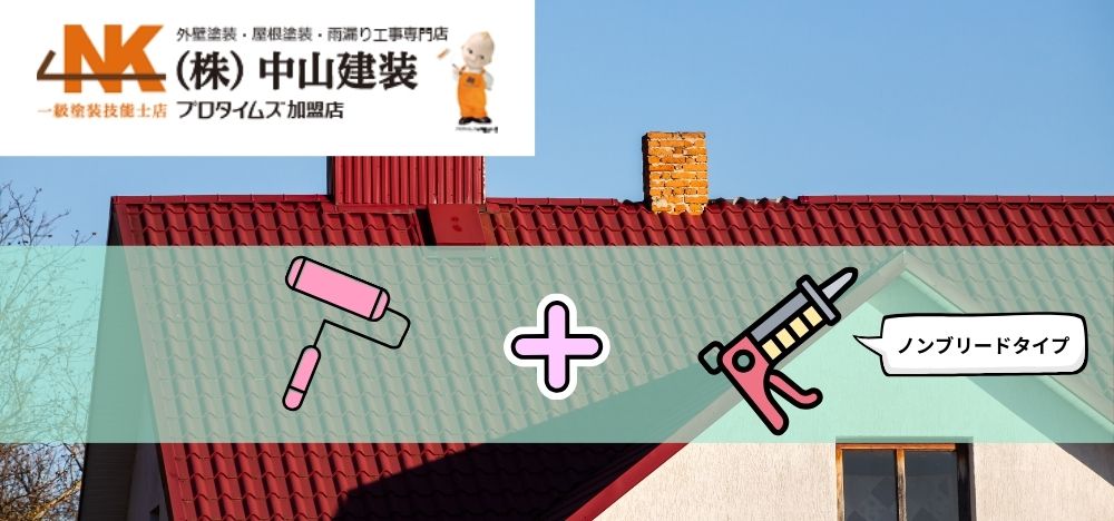 【大和市】戸建ての屋根塗装と一緒に！ノンブリードタイプでシーリング交換