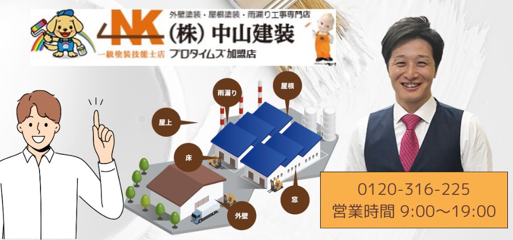 中山建装が解決します！工場外壁塗装の疑問、お気軽にご相談ください