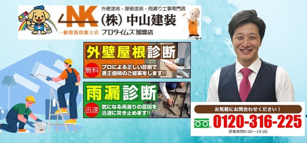 中山建装にご相談を！戸建ての外壁塗装と防水工事の違いを知って安心メンテナンス