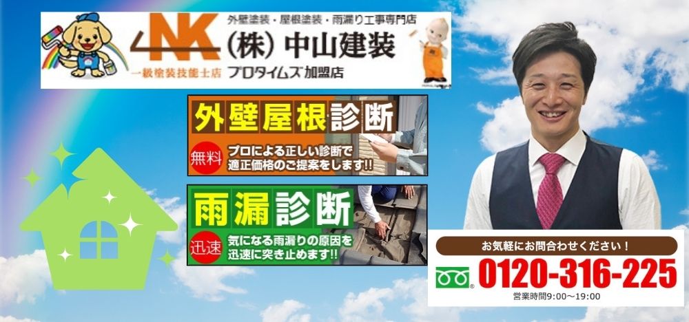 中山建装で酸性雨対策！安心の屋根塗装と外壁塗装を