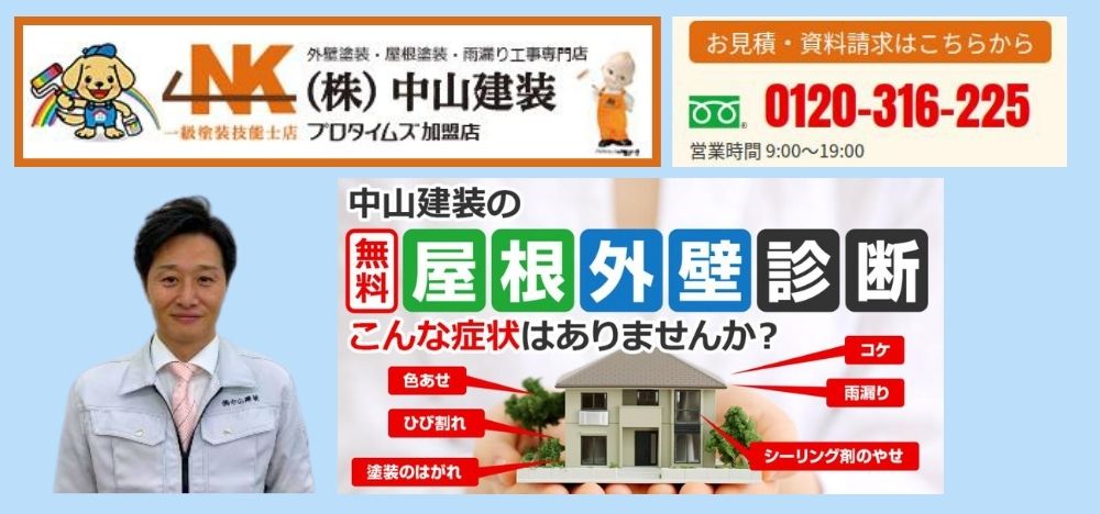 ニチハパミールの不具合対応は中山建装へご相談ください