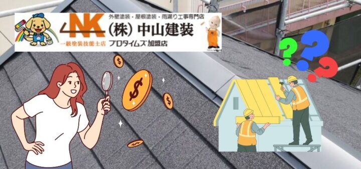 【大和市】屋根工事の費用相場は？塗装・葺き替え・屋根カバー・防水工事