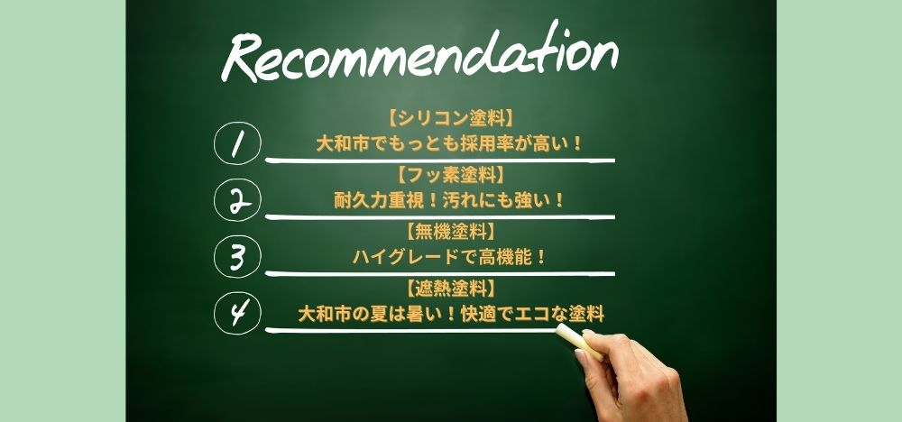 大和市の戸建てで人気の屋根塗装＆外壁塗装の塗料は？