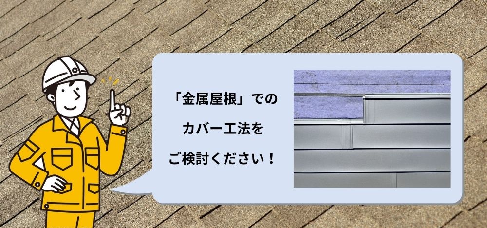 ニチハパミールの不具合には「重ね葺き」によるカバー推奨