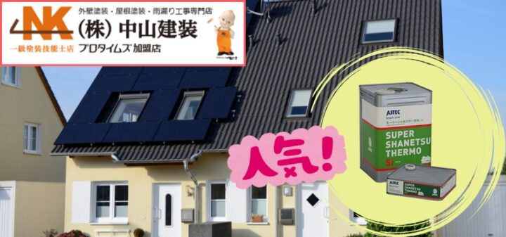 大和市の戸建てで人気！屋根塗装を遮熱塗料で行うメリットとは