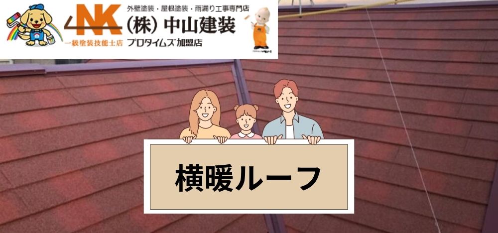 戸建て住宅におすすめな屋根材「横暖ルーフ」とは？｜【大和市で外壁塗装・屋根塗装をするなら中山建装】