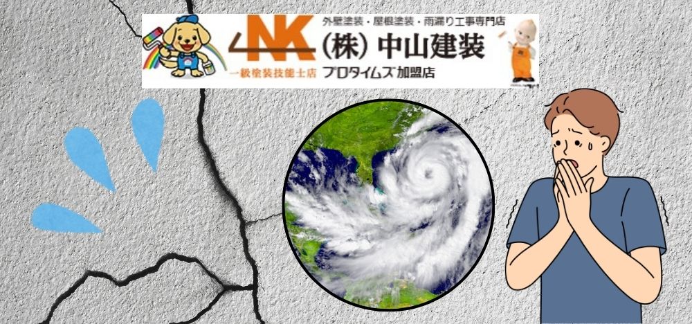 【大和市】台風の影響で戸建ての外壁塗装にヒビが！どうするすべき？