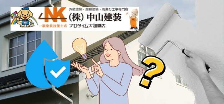 【大和市】戸建ての外壁塗装は防水になる？防水工事と外壁塗装の違いは？