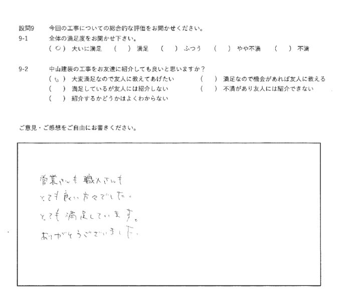 大いに満足工事