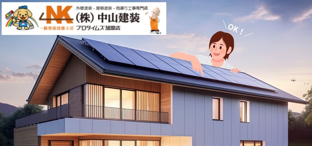 賢い省エネ生活は中山建装におまかせ！太陽光パネル×遮熱塗装が最強の理由