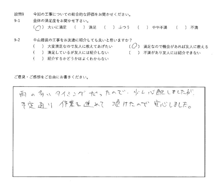 大いに満足工事