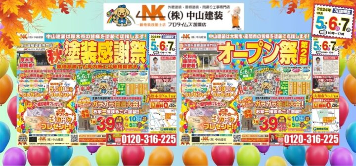 【中山建装】秋の塗装感謝祭＆オープン祭り第2弾