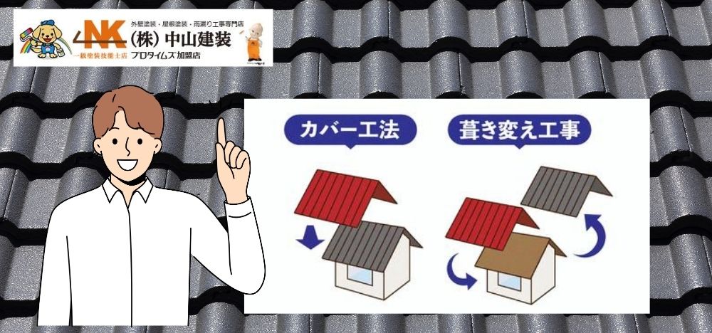 屋根修理のカバー工法VS葺き替え｜基礎知識とメリット・デメリット徹底解説