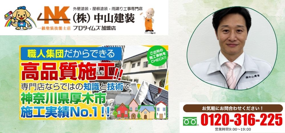 「中山建装」にお任せください！最適な外壁塗装でお家を長持ちさせましょう