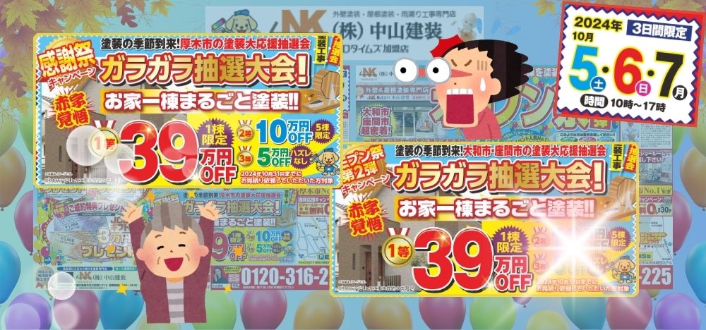 【中山建装】秋の塗装感謝祭＆オープン祭り第2弾共通 39万円OFF