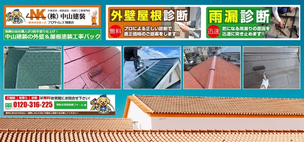 屋根修理やカバー工法と葺き替えも中山建装にご相談ください