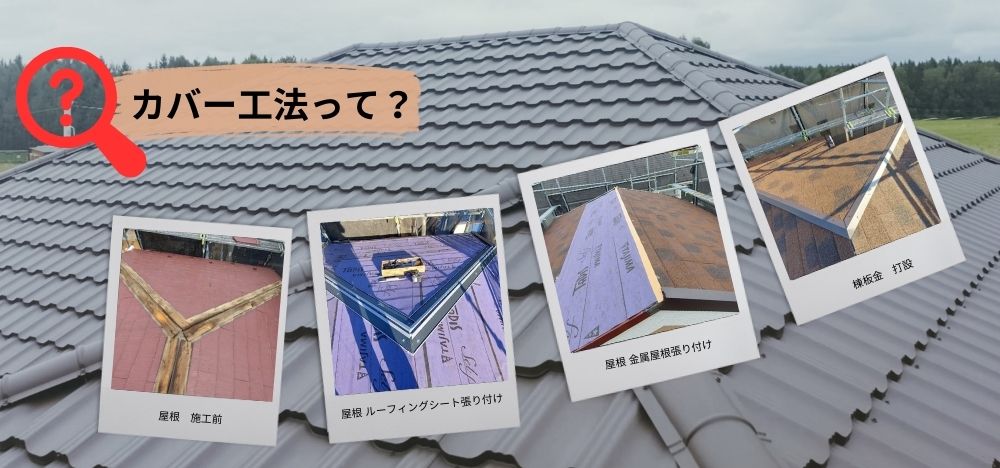 カバー工法とは？新しい屋根を重ねる工法3_カバー工法とは？新しい屋根を重ねる工法